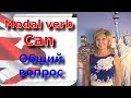 Модальный глагол Can. Общий вопрос  Modal verb Can. Английская грамматика