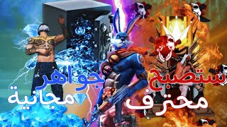 كيف تجيب هيدشوت في التحديث الجديد فري فاير مضمونة 😱 || FREE FIRE