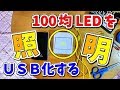 【高輝度100均LED】電池式 ⇒ USB式に！【改造】※ 要注意