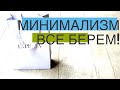 Минимализм : берём! Все берём! Ведь почти даром (ну и чтобы другому не досталось )