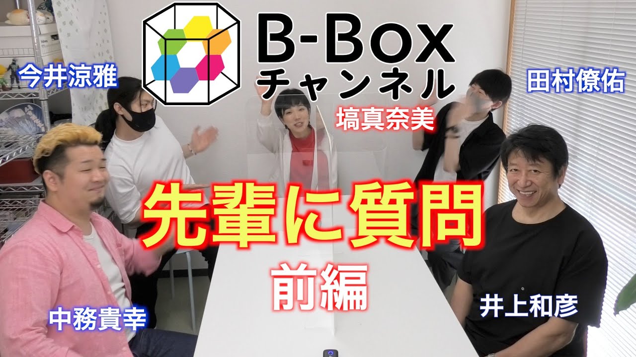 先輩に質問 前編 新人声優のお悩みお答えします 井上和彦 中務貴幸 塙真奈美 今井涼雅 田村僚佑 Youtube