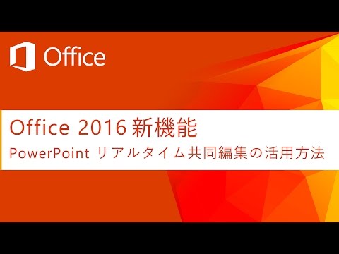 【Office 2016 新機能】PowerPoint リアルタイム共同編集の活用方法