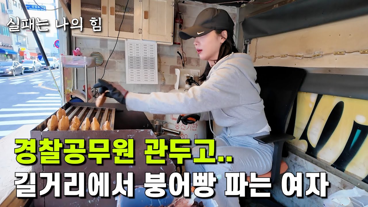 경찰 공무원 퇴사하고 오전엔 아나운서, 밤엔 붕어빵 팔며 투잡 뛰는 37살 여자