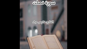 سورة فصلت - تلاوة القارئ فارس عباد (بدون إعلانات)