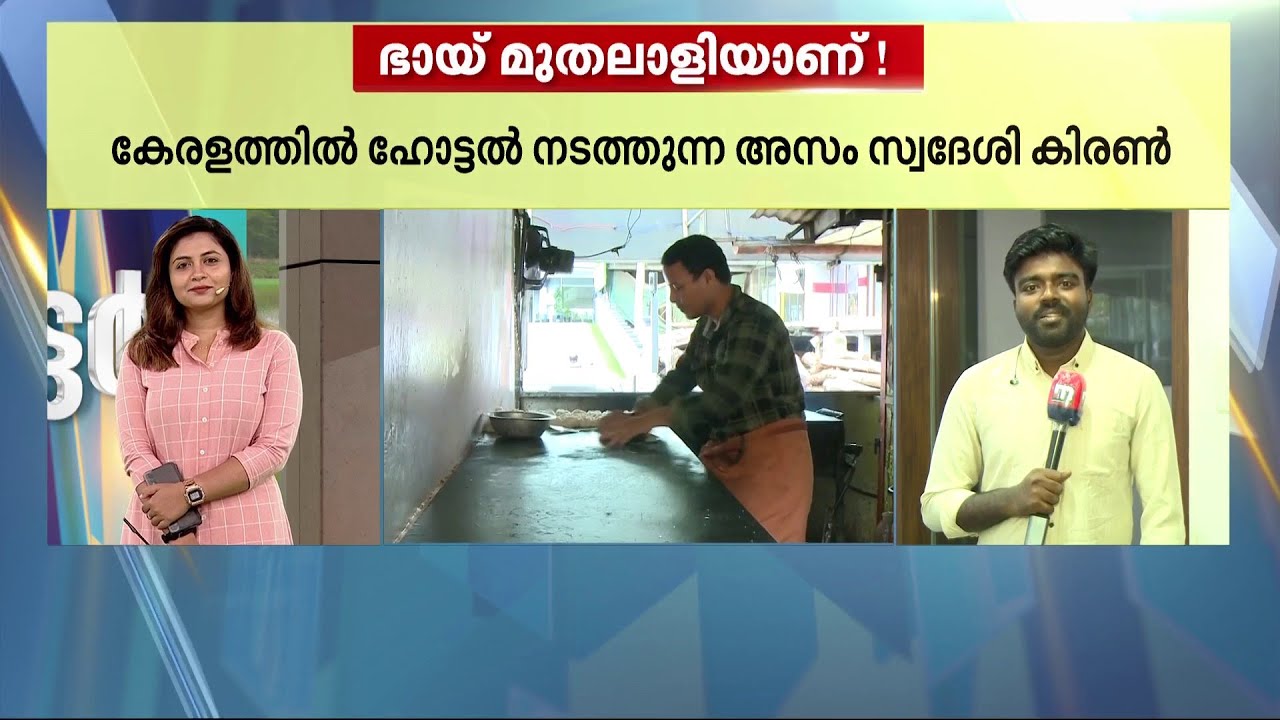 അന്ന് പാത്രം കഴുകാനെത്തി, ഇന്ന് കോട്ടയത്തെ ഹോട്ടൽ മുതലാളി; അസം സ്വദേശി കിരൺ ഹീറോയാടാ! | Kottayam