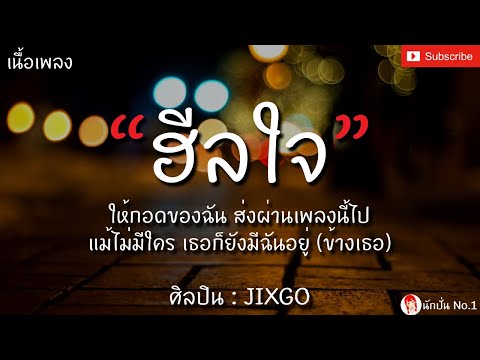 ฮีลใจ (heal jai) - JIXGO [เนื้อเพลง] ให้กอดของฉัน ส่งผ่านเพลงนี้ไป แม้ไม่มีใคร เธอก็ยังมีฉันอยู่...