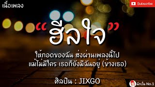 ฮีลใจ (heal jai) - JIXGO [เนื้อเพลง] ให้กอดของฉัน ส่งผ่านเพลงนี้ไป แม้ไม่มีใคร เธอก็ยังมีฉันอยู่...