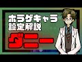 【ホラゲキャラ設定解説】実は『殺戮の天使』の”ダニー先生”は○○だった！？公式設定を1分で解説！