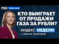 «Газорубли» вместо «нефтедолларов», сбой у брокеров, торги акциями на Мосбирже, высокая инфляция