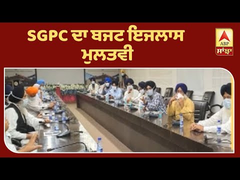 Breaking : SGPC ਦਾ ਬਜਟ ਇਜਲਾਸ 90 ਦਿਨਾਂ ਲਈ ਹੋਇਆ ਮੁਲਤਵੀ| ABP Sanjha