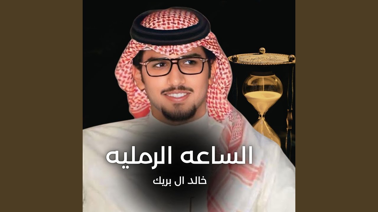 الساعه الرمليه