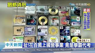 20200609中天新聞 學霸槍手代考5國營事業集團 狠削5千萬