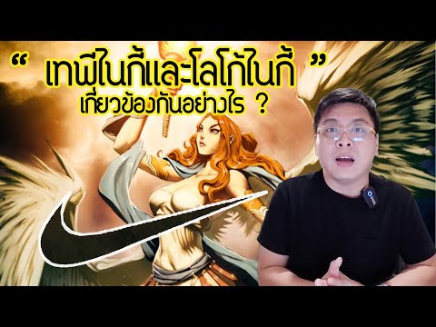 เรื่องกรีกๆ  EP.5 ตำนานโลโก้ไนกี้ กับเทพีไนกี้ มีความเกี่ยวข้องกันได้อย่างไร ?