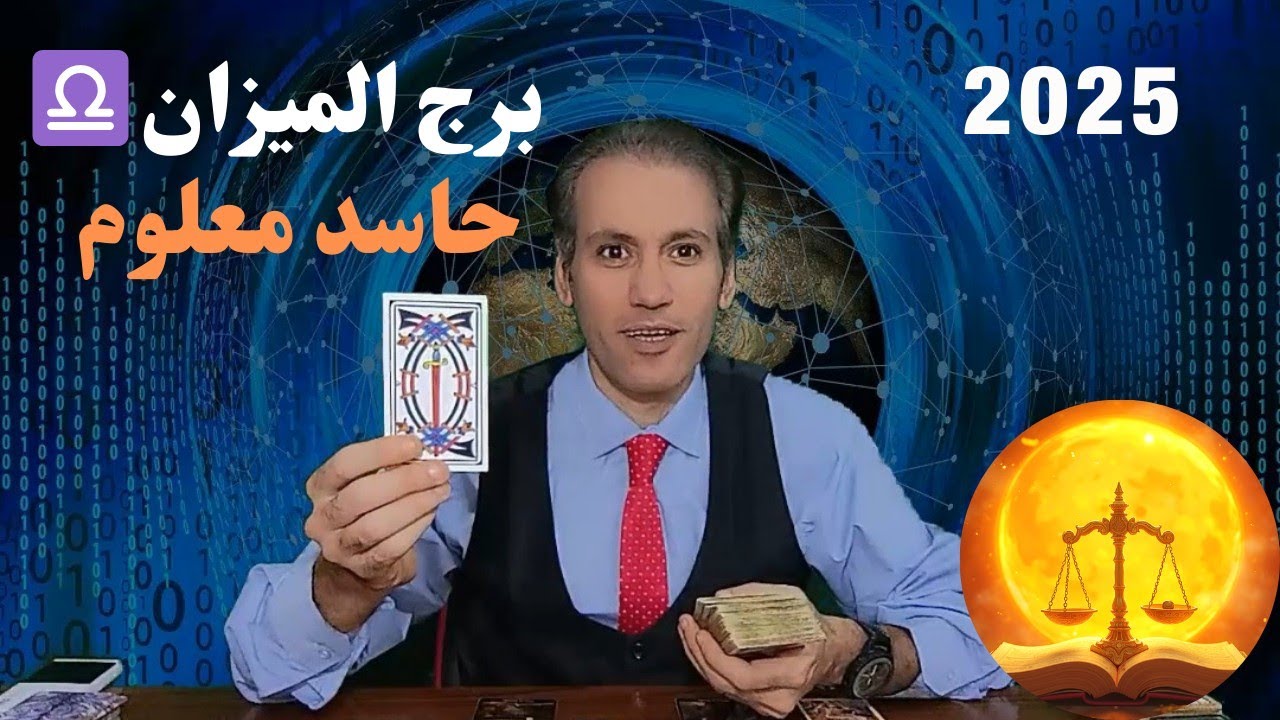 برج الميزان ♎ نجاح مالي غير عادي ☀️ سقوط من يحسدك و كشفه 🔥 ارتباط قوي ❤️ توقعات 2025