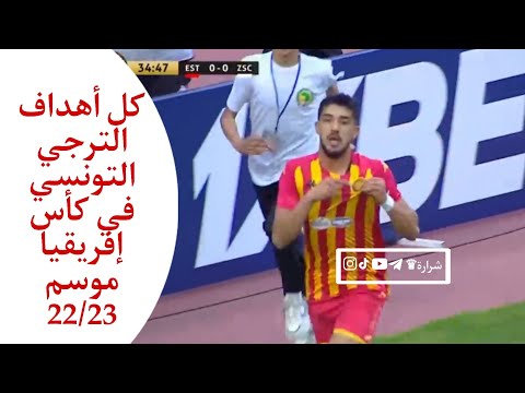 كل أهداف الترجي التونسي في كأس إفريقيا موسم 22/23 كل أهداف الترجي التونسي في كأس إفريقيا موسم 22/23 Thumbnail
