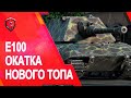 Обкатываю Е100 в рандоме. WoT Blitz #игусли