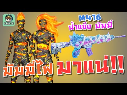 PUBG Mobile - สปอย/รีวิว ชุดมัมมี่ไฟ + M416 น้ำแข็ง มัมมี่ !!!