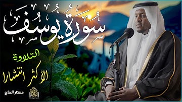 أحسن القصص - سورة يوسف كاملة | قصة تُبكي القلب وتُحيي الأمل من جديد 💔💫