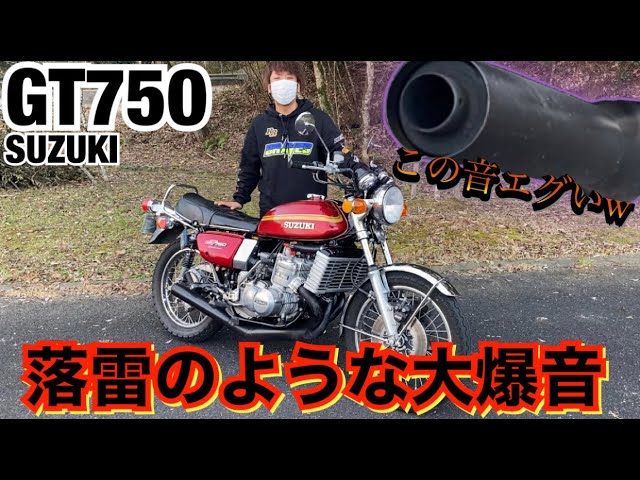 gt750 不動車 レストアにどうぞ 年老い