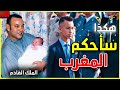 حقائق و اسرار لا تعرفونها عن وريث العرش الامير المليونير الذي سيحكم المغرب Prince Moulay Hassan 