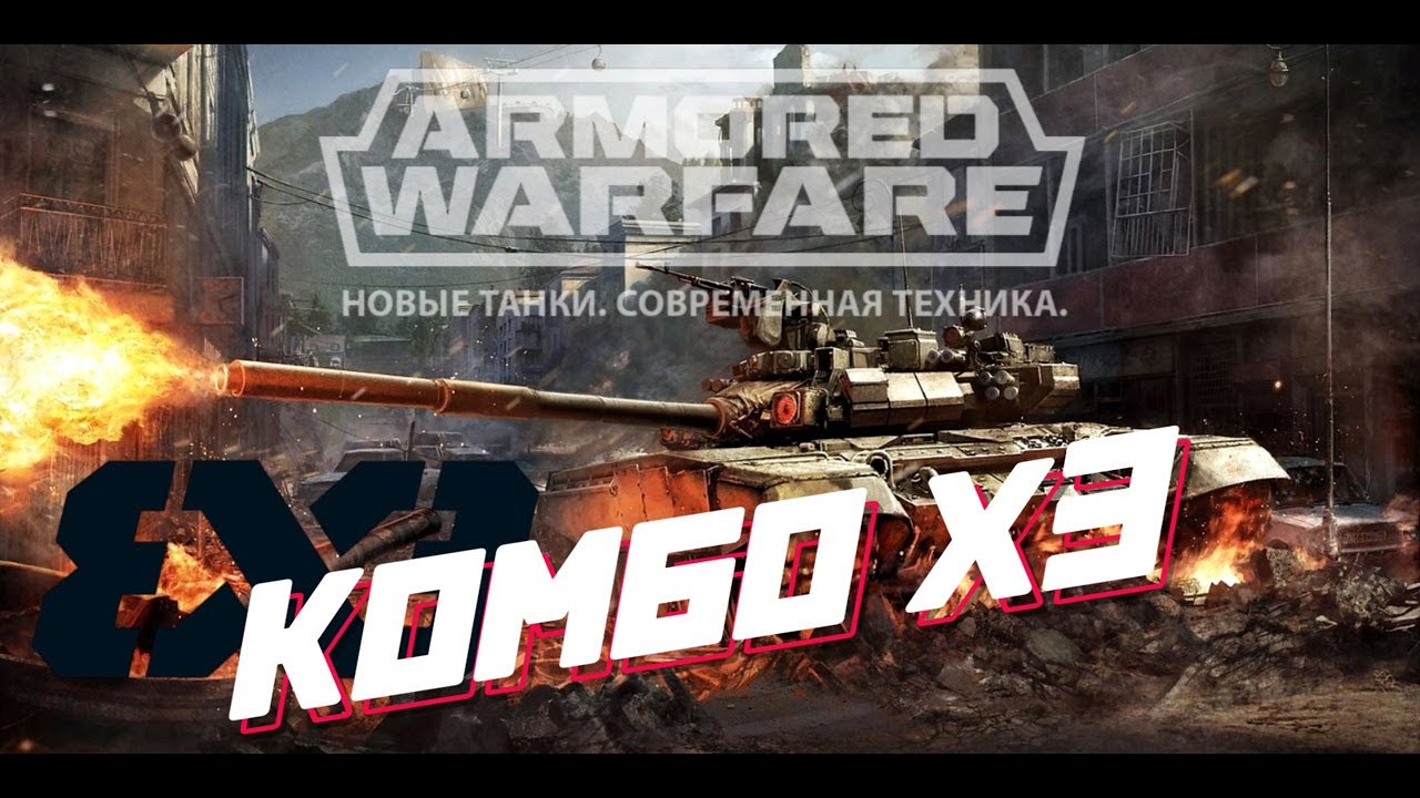 Т90А - Т90 Бурлак - Т90МС - Armored Warfare