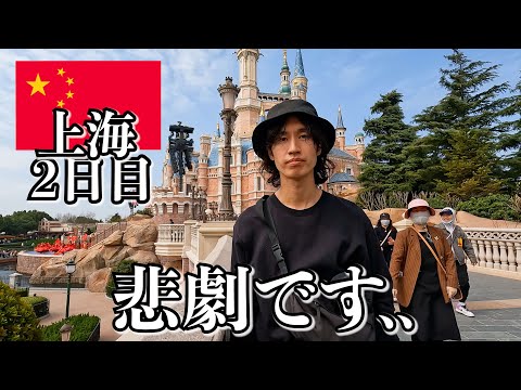 中国で人生初ディズニー行ったらこうなりました..【2日目｜上海】