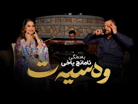 Amanj Yaxi Waseat ئامانج یاخی وەسیەت