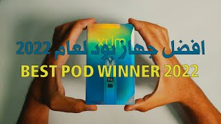 افضل جهاز بود لعام ٢٠٢٢ / Best Pod Winner 2022