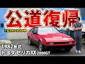 【セリカXX 2800GT】レストア完了のお知らせ