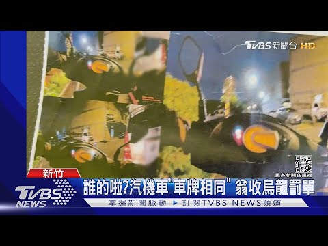 誰的啦?汽機車「車牌相同」 翁收烏龍罰單｜TVBS新聞@TVBSNEWS01