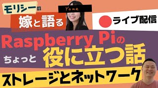 ラズパイのちょっと役に立つかもしれないネットワークとストレージの話　with  嫁と雑談ライブ配信