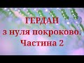 Гердан з нуля покроково. Плетіння шийного пояска