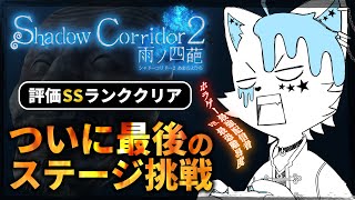 【Shadow Corridor 2】ついに最後のステージ花腐し評価SSランクチャレンジ【銀猫様】