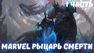 Marvel Рыцарь смерти 1 часть /|\ АЛЬТЕРНАТИВНЫЙ СЮЖЕТ МАРВЕЛ