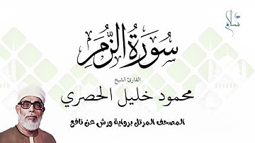 سورة الزمر برواية ورش عن نافع فضيلة الشيخ محمود خليل الحصري
