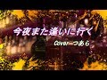 今夜また逢いに行く/竹内力(RIKI) Cover つあら