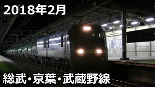 【2018】2月の貨物列車【総武・京葉・武蔵野線】