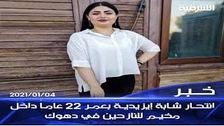 انتحار شابة إيزيدية بعمر 22 عاماً داخل مخيم إيسيان للنازحين في محافظة دهوك