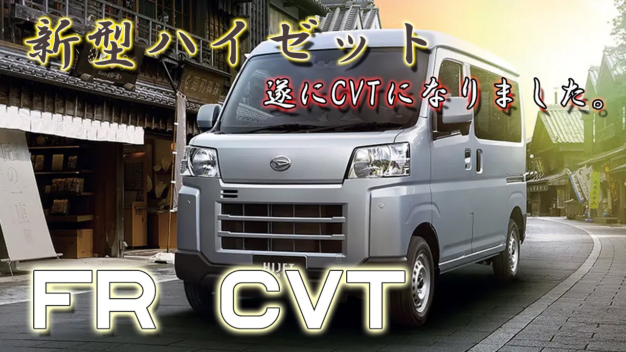 新型 ハイゼット カーゴ (NA) フル加速 S700V DAIHATSU HIJET ダイハツ