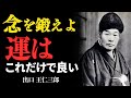 １日５秒の「念」が運命さえも変えていく　出口王仁三郎——強く静かに念じる心が、未来を動かす