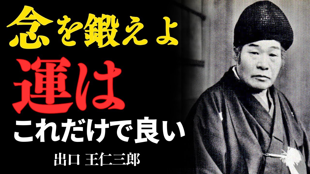 １日５秒の「念」が運命さえも変えていく　出口王仁三郎——強く静かに念じる心が、未来を動かす