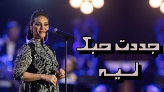 مي فاروق - جددت حبك ليه | ليالي الطرب الاصيل الرياض 2021