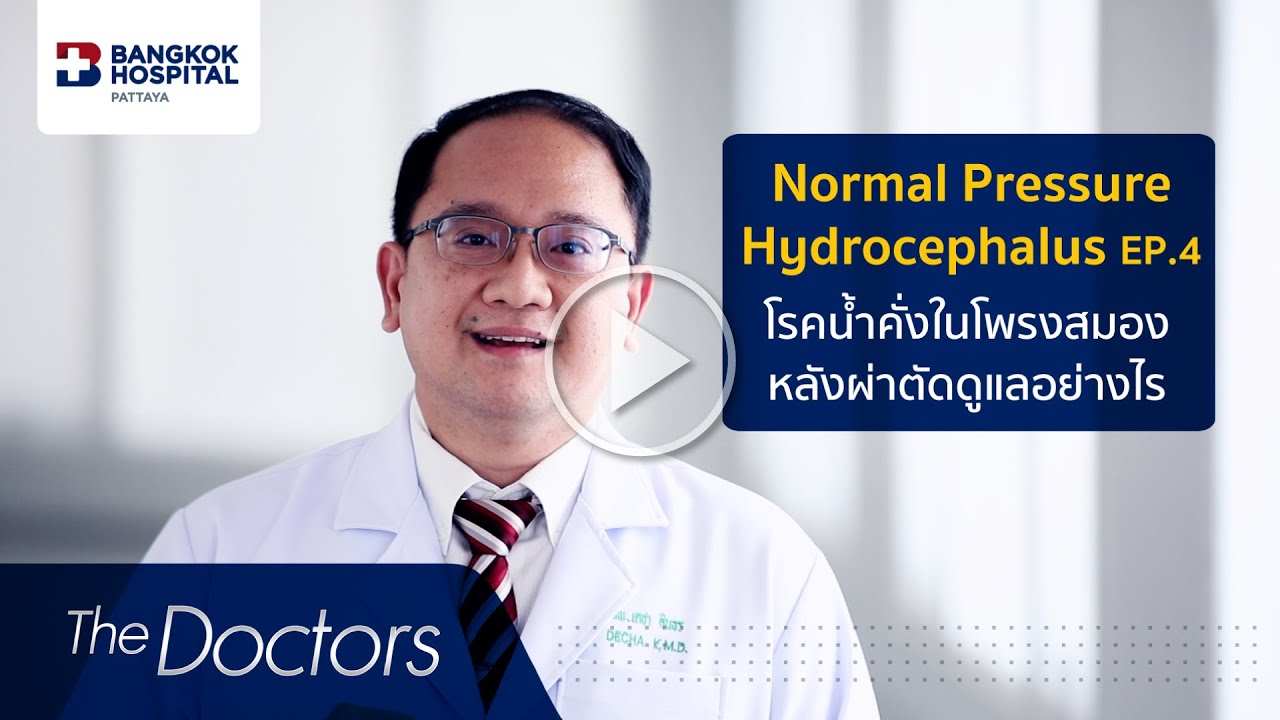 The Doctors : โรคน้ำคั่งในโพรงสมอง  (Normal Pressure Hydrocephalus)  EP.4