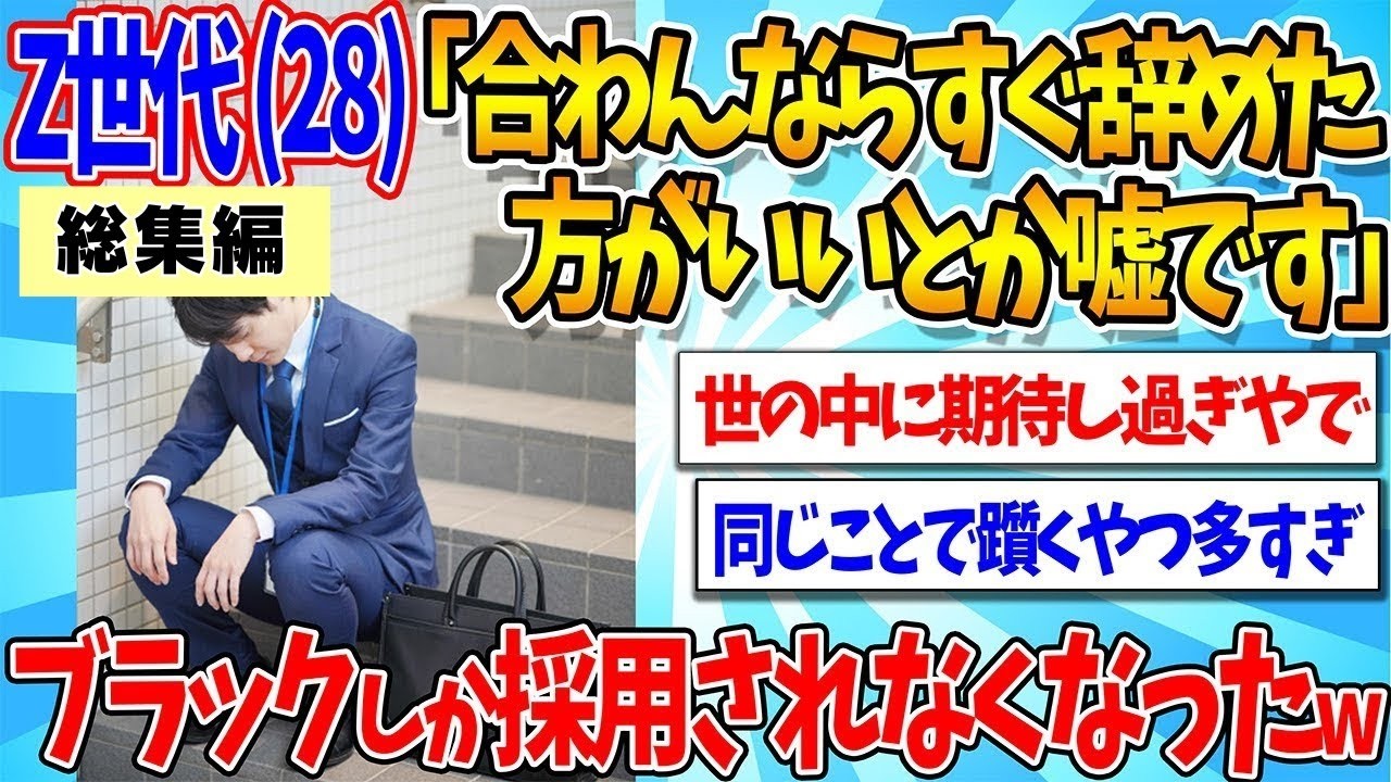【総集編 短期離職】Z世代 28「合わんならすぐ辞めた方がいいとか嘘です。すぐ辞めたらブラックしか採用されなくなった」【ゆっくり解説】