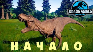 🦖 Jurassic World Evolution: НАЧАЛО