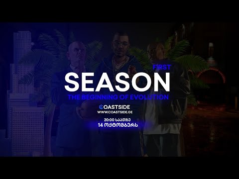 Project Coastside - პროექტის გახსნა