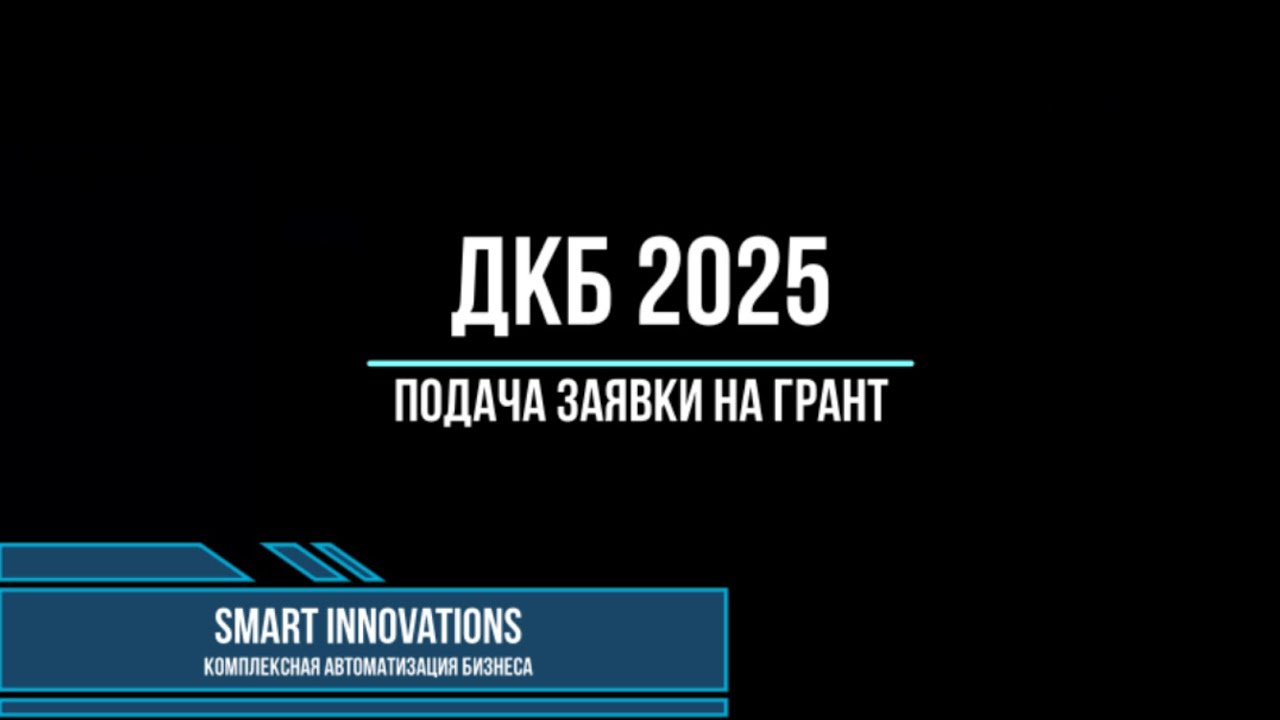 Дкб 2025 грант