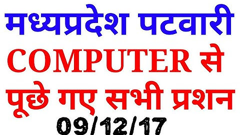 MP PATWARI COMPUTER EXAM PAPER QUESTIONS | 9 DECEMBER MP PATWARI EXAM PAPER REVIEW | REVIEW ANALYSIS
