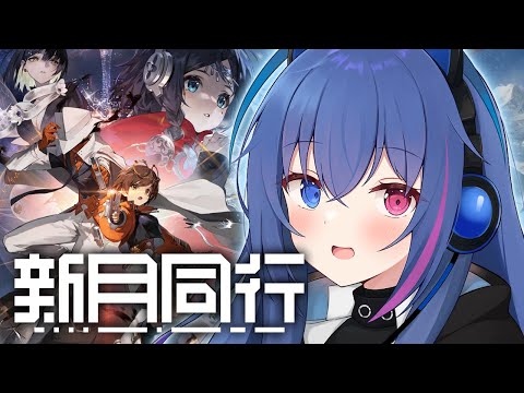 【#新月同行】イベント最終日！滑り込み頑張っていく！【依逆ルメイ/VTuber】