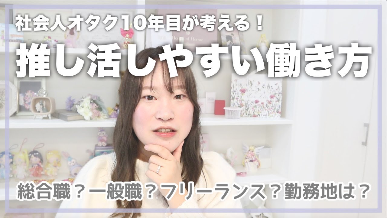 オタクの働き方｜推し活しやすい仕事って？社会人10年目・転職＆独立経験したアラサーの体験談